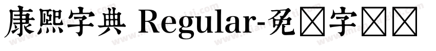 康熙字典 Regular字体转换